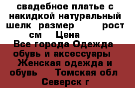 свадебное платье с накидкой натуральный шелк, размер 52-54, рост 170 см, › Цена ­ 5 000 - Все города Одежда, обувь и аксессуары » Женская одежда и обувь   . Томская обл.,Северск г.